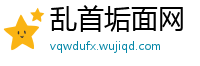 乱首垢面网